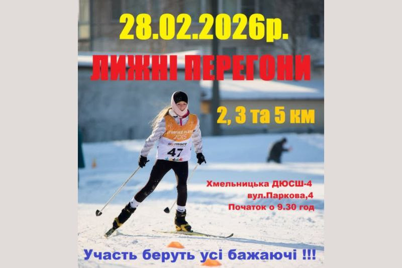 Хмельницькі лижні перегони - фото Хмельницькі лижні перегони - фото