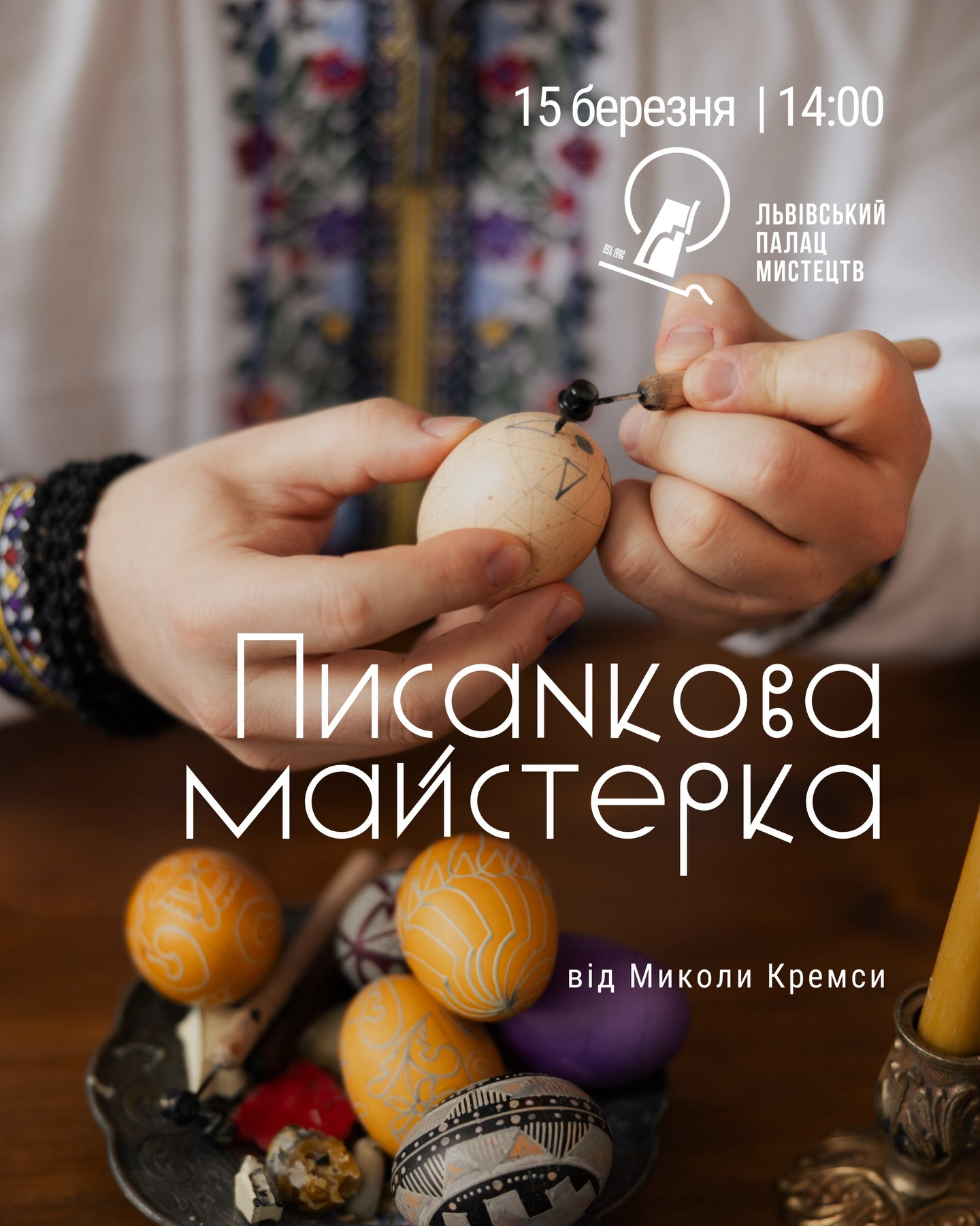 Майстер-клас з писанкарства від Миколи Кремси - фото Майстер-клас з писанкарства від Миколи Кремси - фото