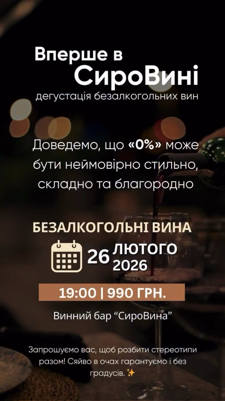 Дегустація безалкогольних вин - фото Дегустація безалкогольних вин - фото