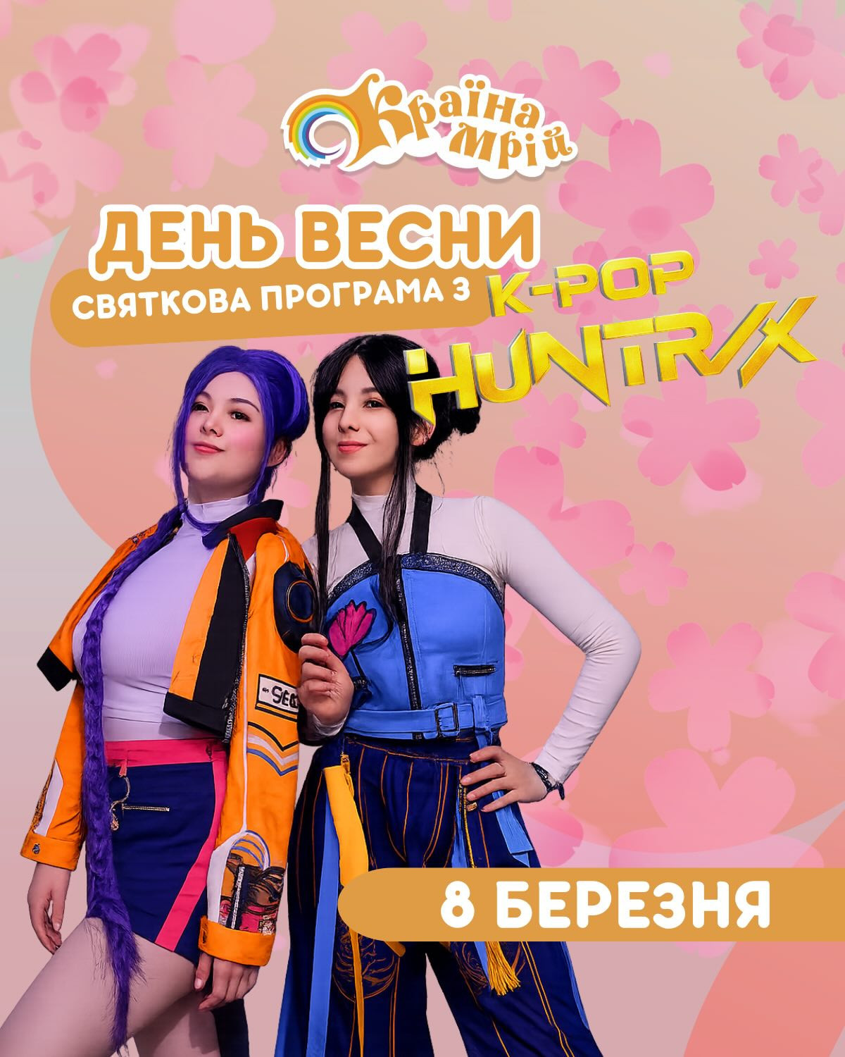 Святкова програма "День весни з K-POP Huntrix" - фото Святкова програма "День весни з K-POP Huntrix" - фото