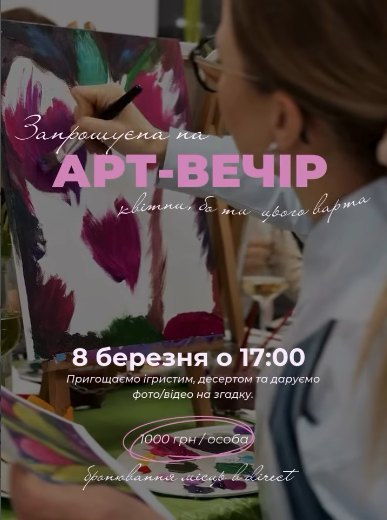 Арт-вечір "Квітни, бо ти цього варта" - фото Арт-вечір "Квітни, бо ти цього варта" - фото