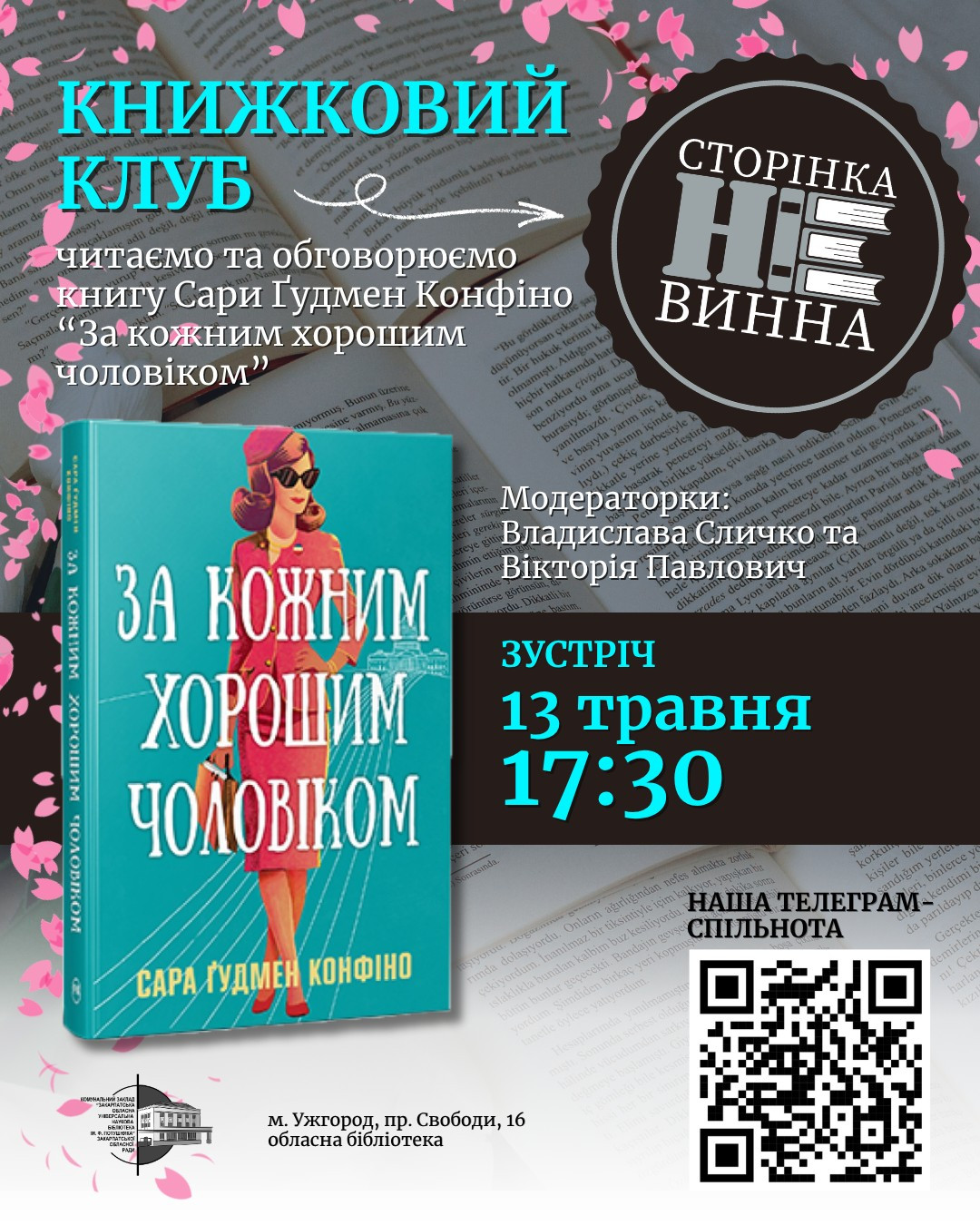 Книжковий клуб "Сторінка невинна". Обговорення книги Сари Ґудмен Конфіно "За кожним хорошим чоловіком" - фото Книжковий клуб "Сторінка невинна". Обговорення книги Сари Ґудмен Конфіно "За кожним хорошим чоловіком" - фото