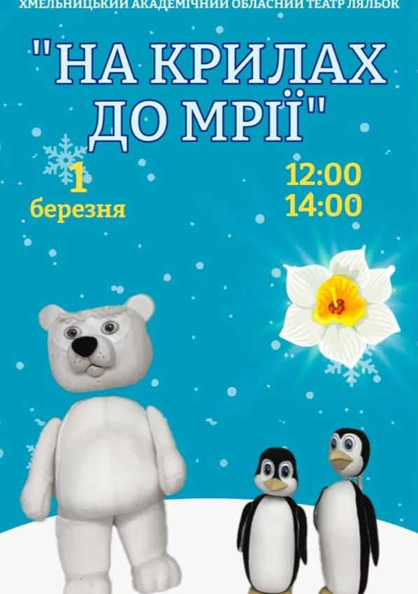 Вистава "На крилах до мрії" - фото Вистава "На крилах до мрії" - фото