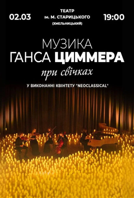 Музика Ганса Циммера при свічках - фото Музика Ганса Циммера при свічках - фото