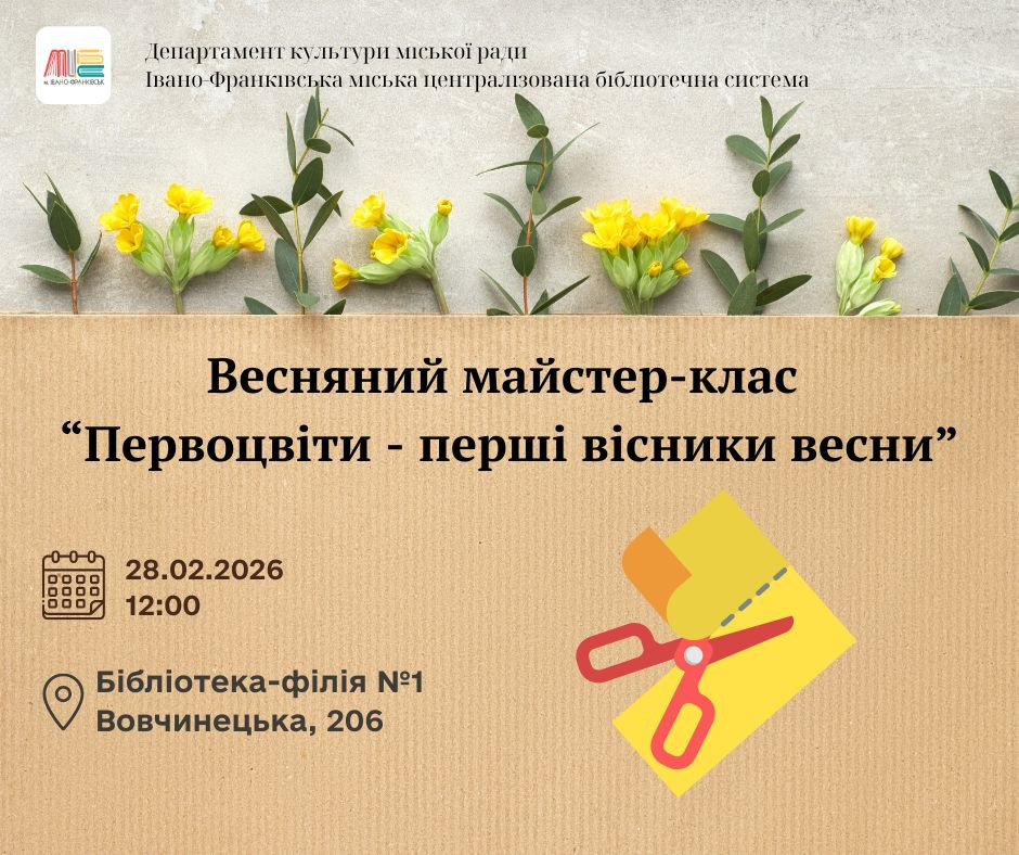 Весняний майстер-клас "Первоцвіти - перші вісники весни"