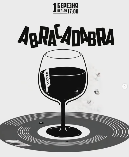 Абракадабра - фото Абракадабра - фото