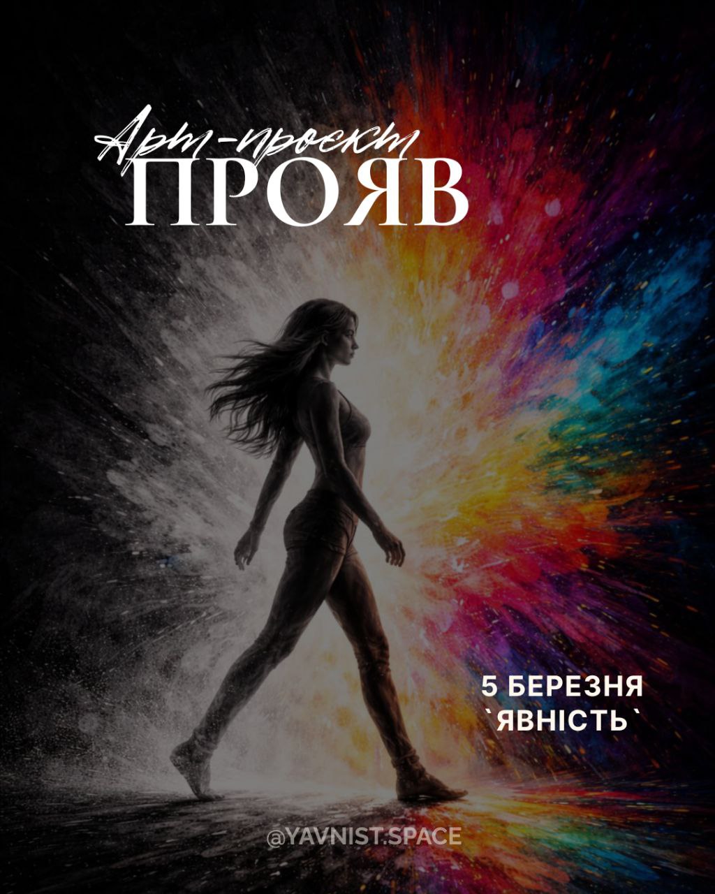 Артпроєкт «ПРОЯВ» - фото Артпроєкт «ПРОЯВ» - фото