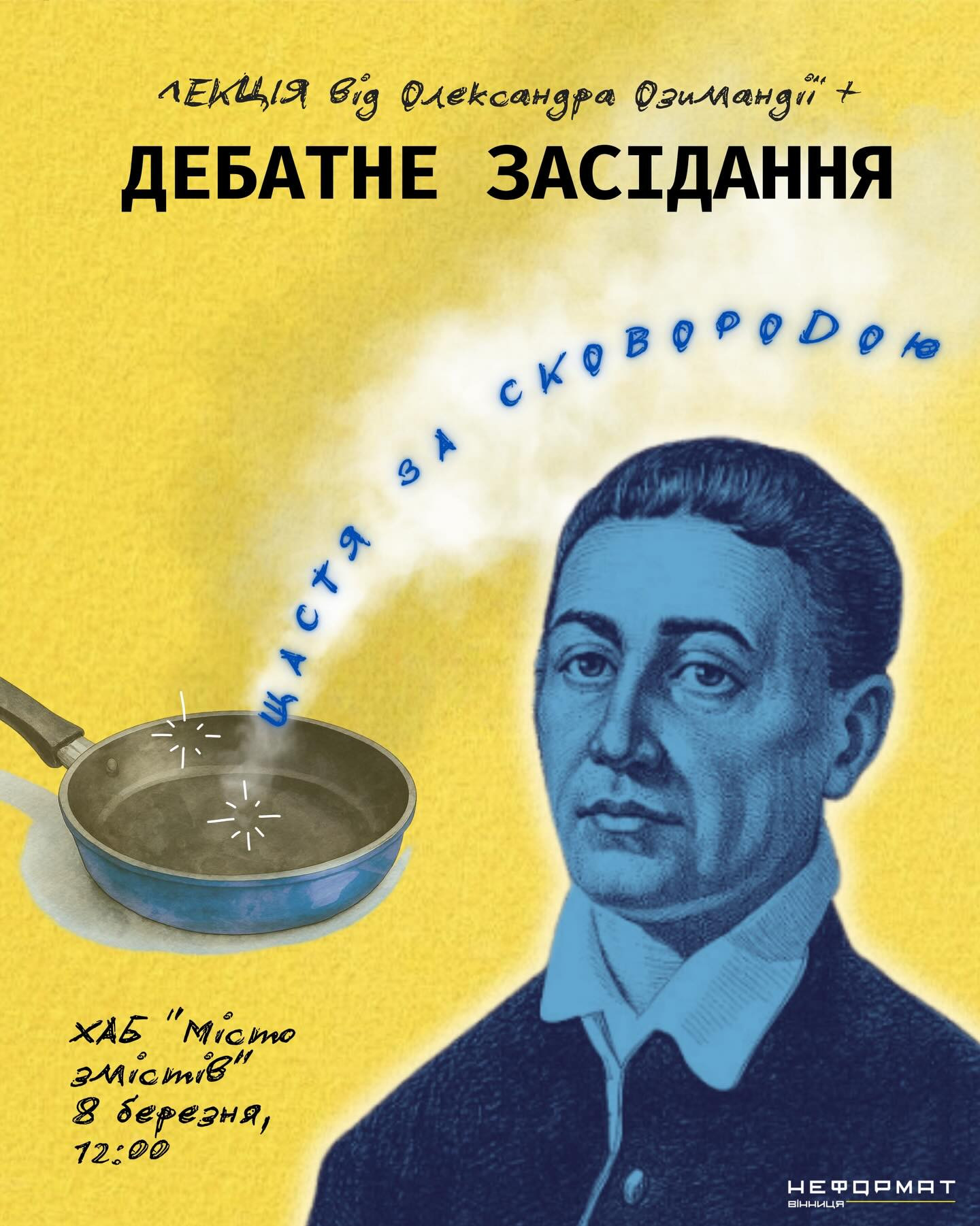 Лекція від Олександра Озимандії + дебатне засідання "Щастя за Сковородою" - фото Лекція від Олександра Озимандії + дебатне засідання "Щастя за Сковородою" - фото