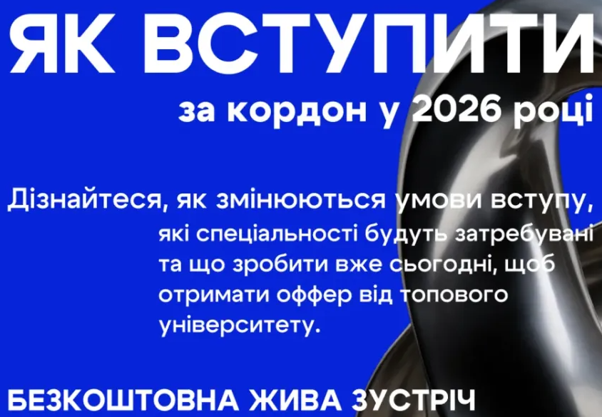 Як вступити за кордон у 2026 році - фото Як вступити за кордон у 2026 році - фото