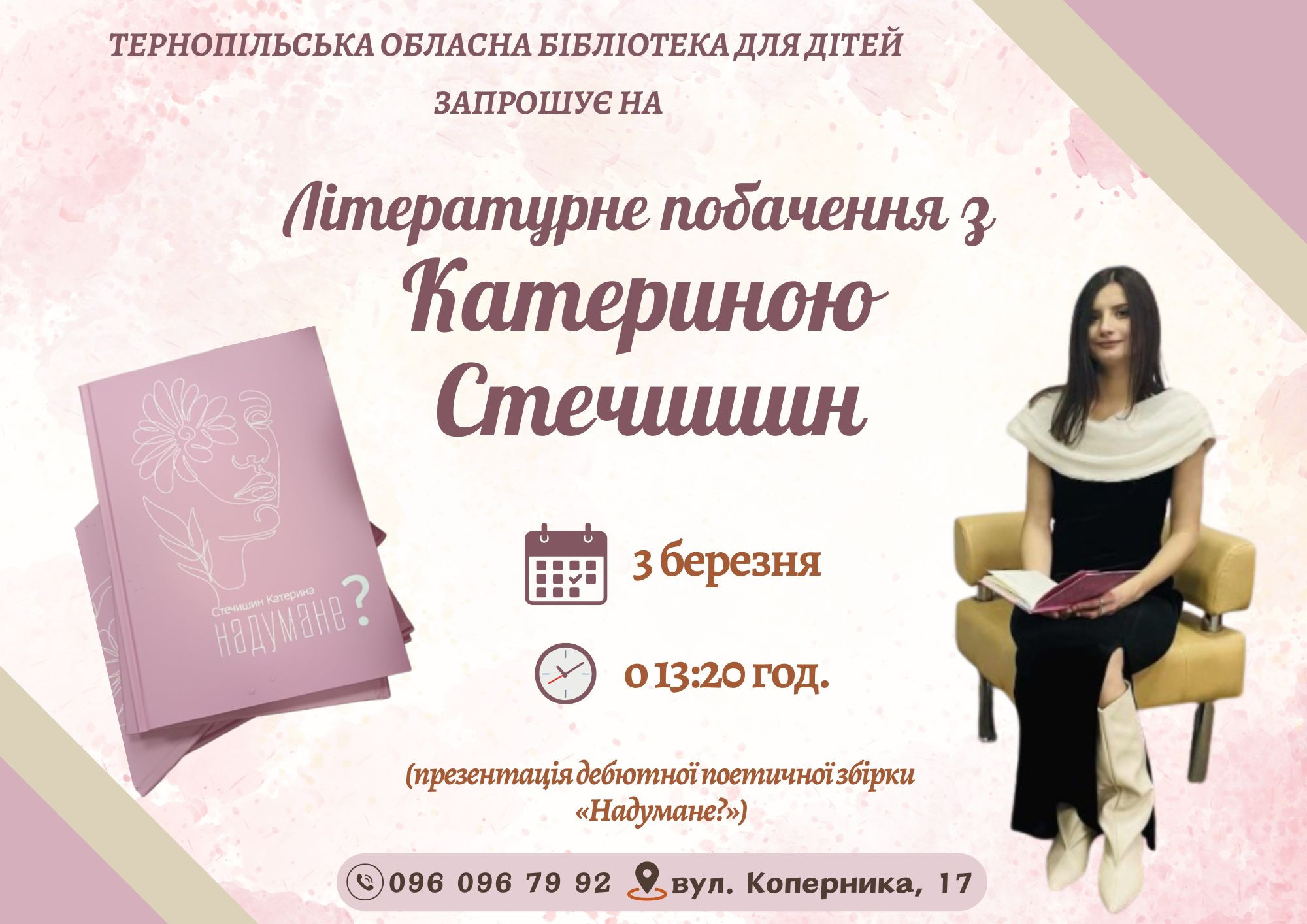 Літературне побачення з Катериною Стечишин та презентація її книги "Надумане?" - фото Літературне побачення з Катериною Стечишин та презентація її книги "Надумане?" - фото