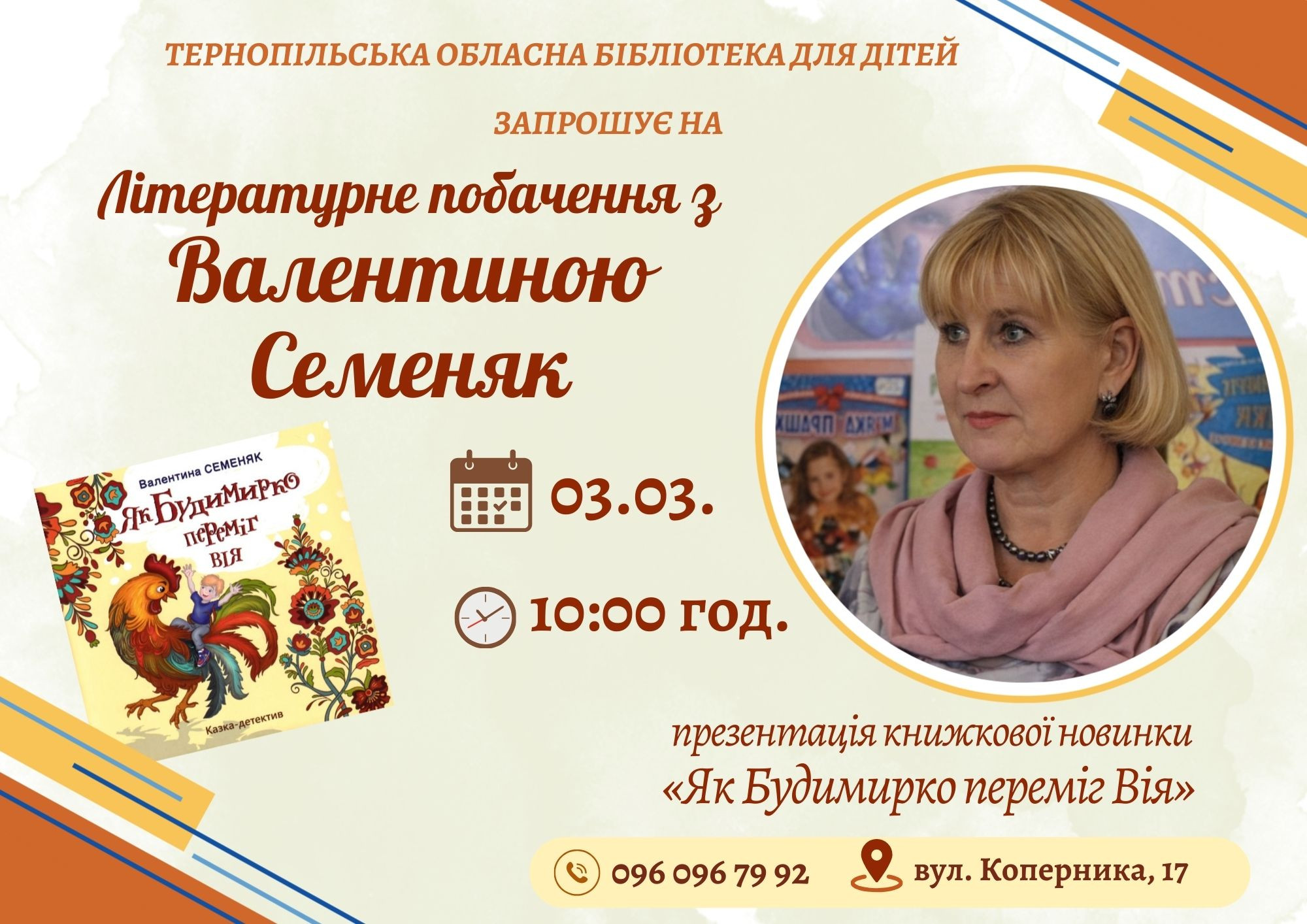 Літературне побачення з Валентиною Семеняк та презентація книги "Як Будимирко переміг Вія" - фото Літературне побачення з Валентиною Семеняк та презентація книги "Як Будимирко переміг Вія" - фото