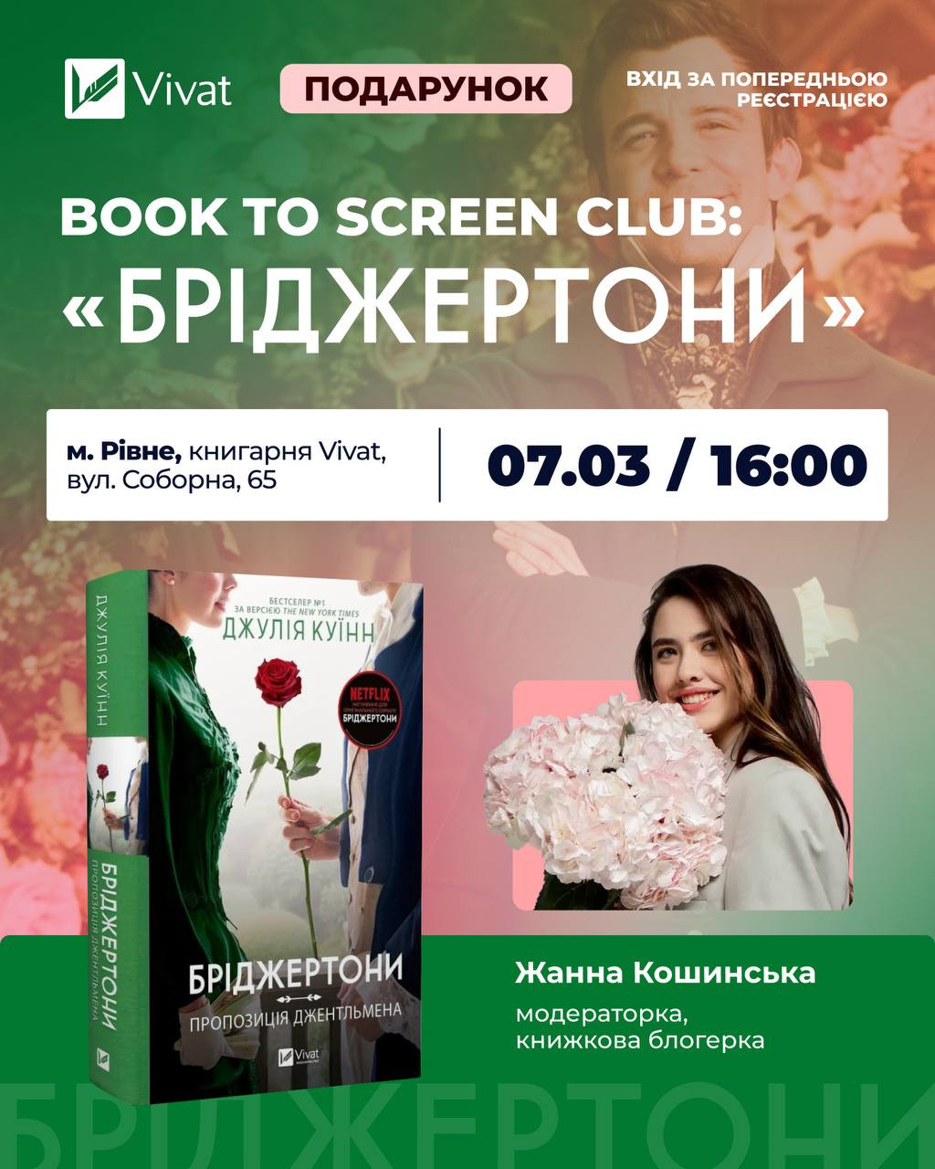 Book to Screen Club "Бріджертони" - фото Book to Screen Club "Бріджертони" - фото