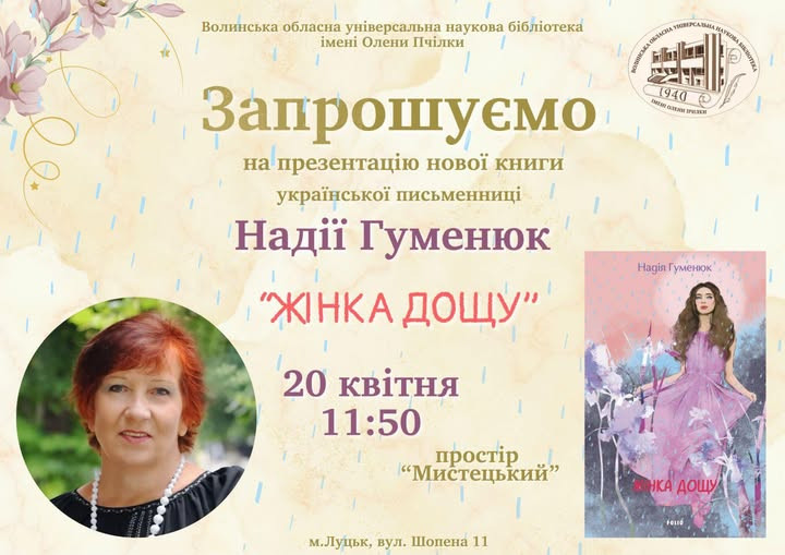 Презентація книги Надії Гуменюк "Жінка дощу" - фото Презентація книги Надії Гуменюк "Жінка дощу" - фото