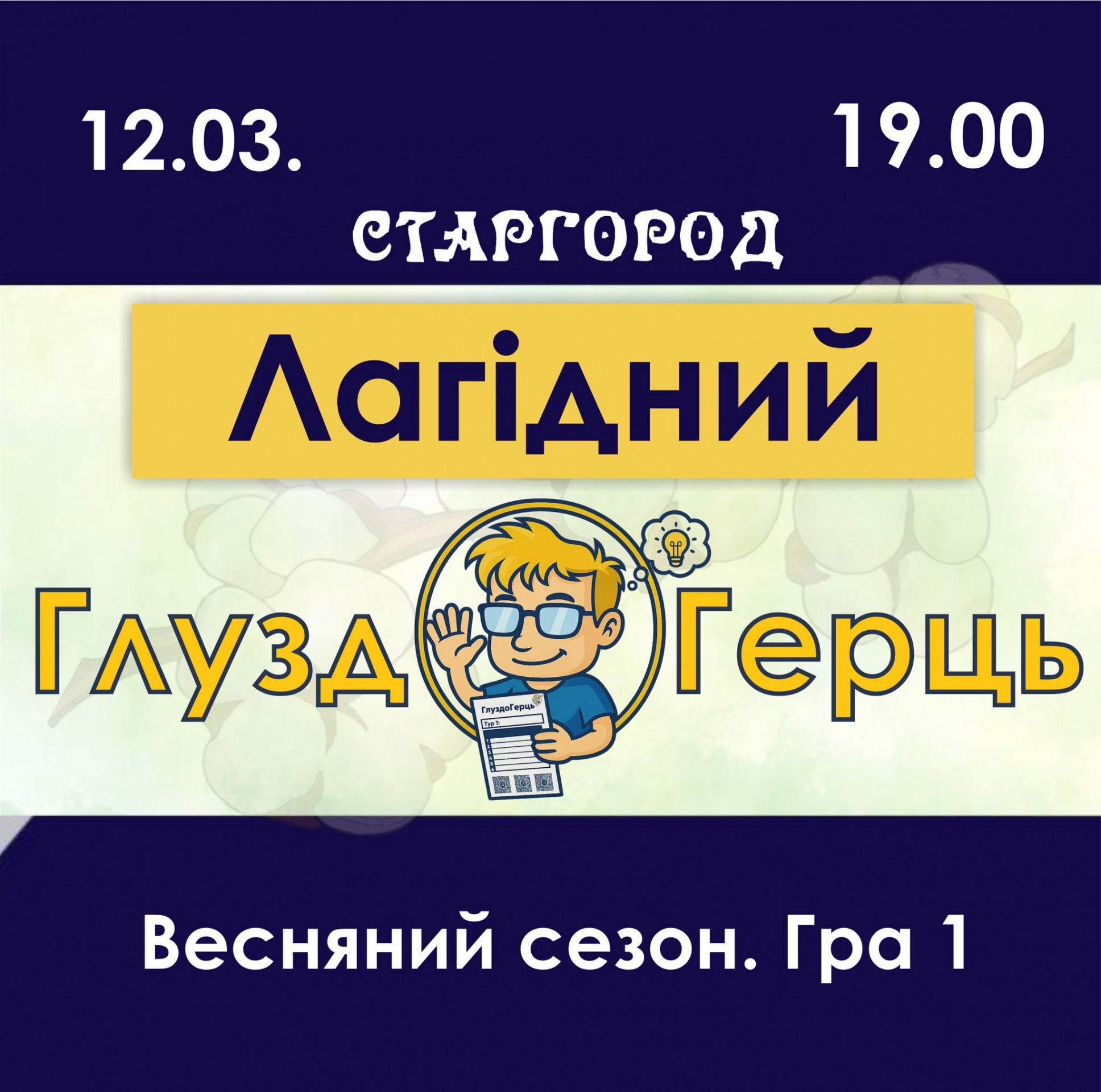 Лагідний Кубок ГлуздоГерцю. Гра 1 - фото Лагідний Кубок ГлуздоГерцю. Гра 1 - фото