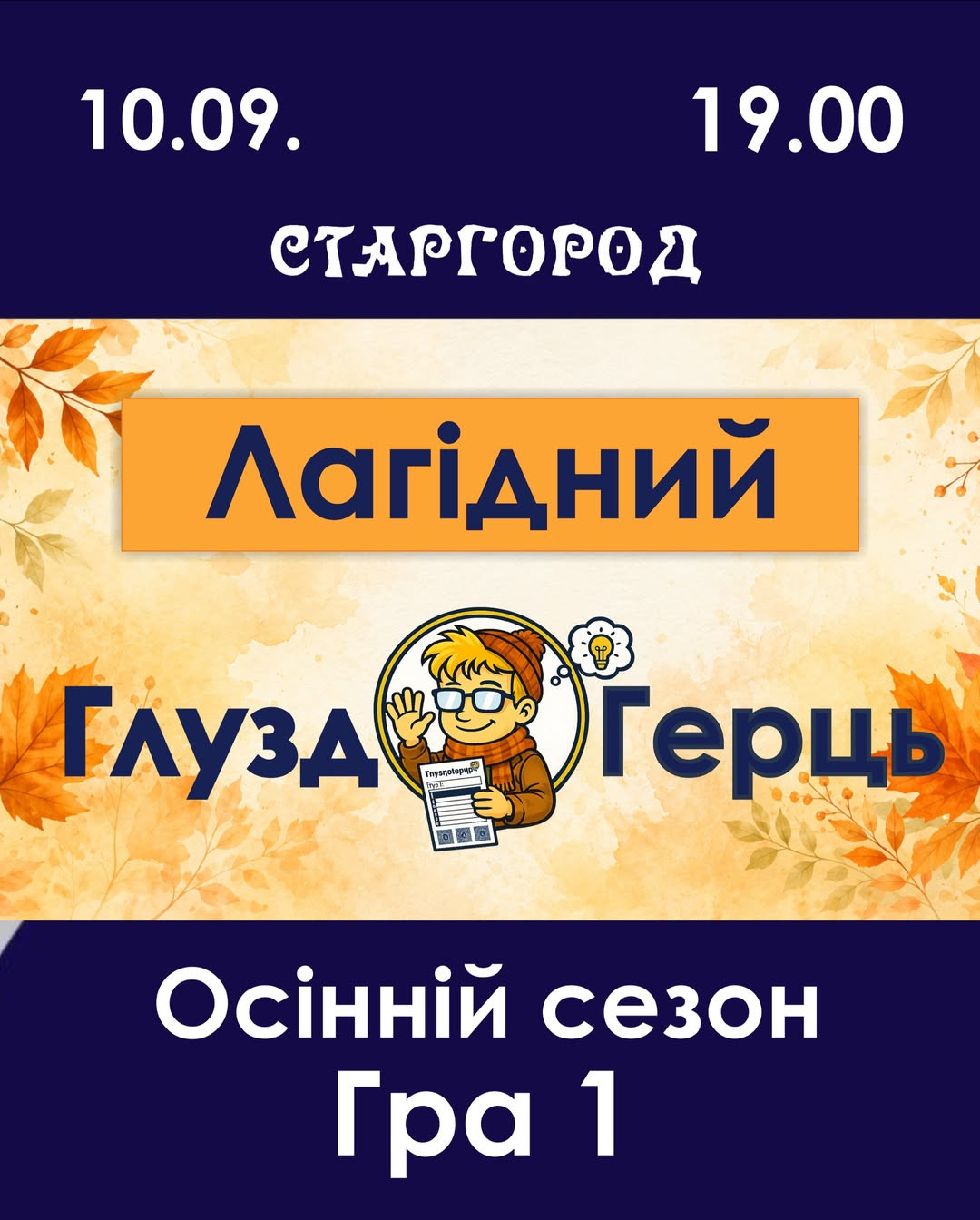 Лагідний Кубок ГлуздоГерцю. Гра 1