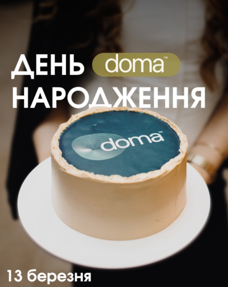 День народження DOMA - фото День народження DOMA - фото