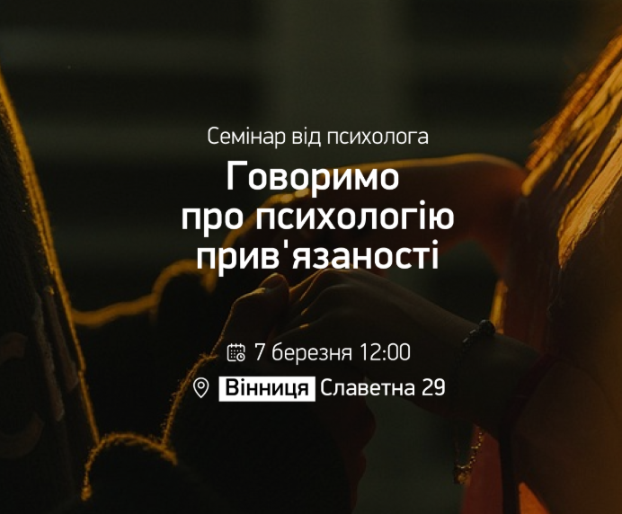 Говоримо про психологію прив'язаності. Семінар від психолога - фото Говоримо про психологію прив'язаності. Семінар від психолога - фото