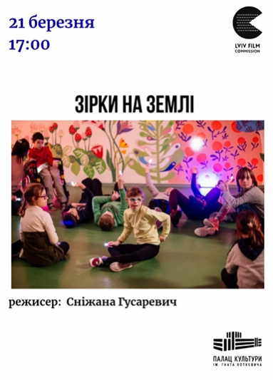 Кінопоказ "Зірки на Землі" - фото Кінопоказ "Зірки на Землі" - фото