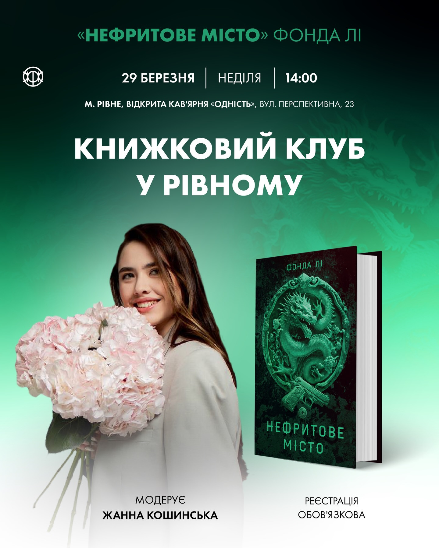 Книжковий клуб за книгою "Нефритове місто" Фонда Лі - фото Книжковий клуб за книгою "Нефритове місто" Фонда Лі - фото