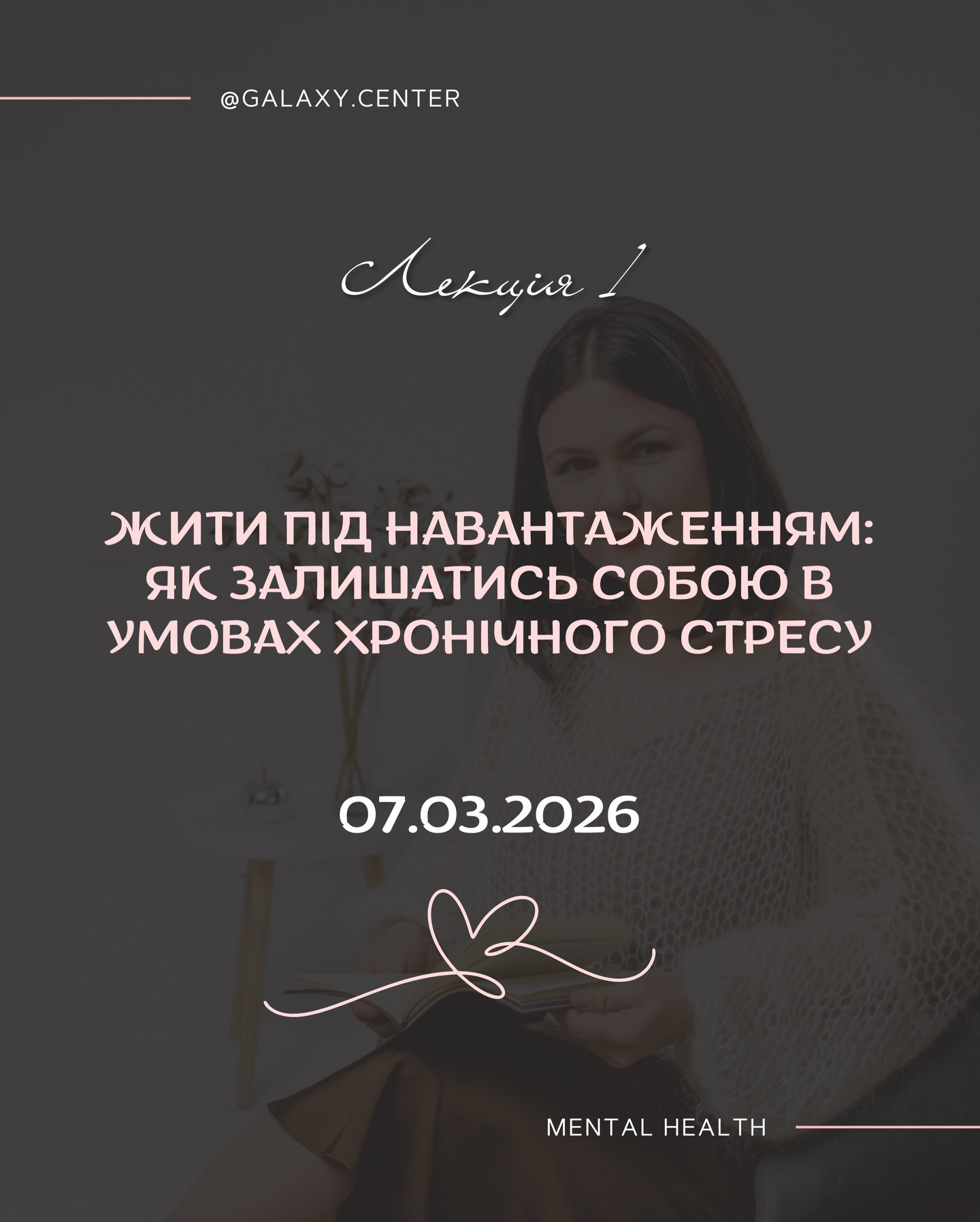 Лекція "Жити під навантаженням: як залишатись собою в умовах хронічного стресу" - фото Лекція "Жити під навантаженням: як залишатись собою в умовах хронічного стресу" - фото