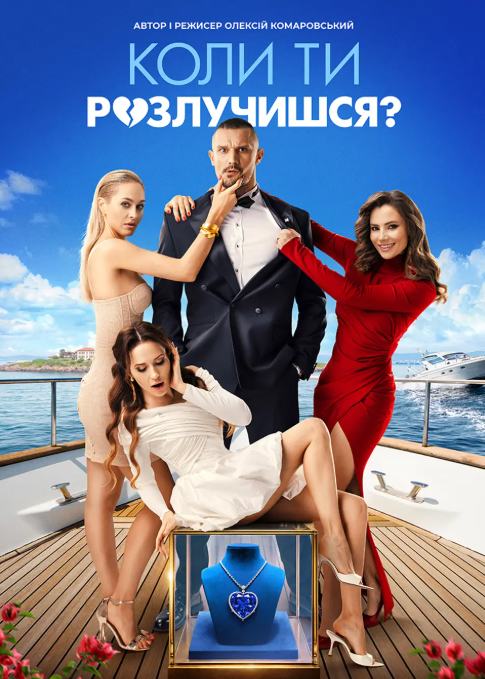 Спеціальний показ фільму "Коли ти розлучишся?" - фото Спеціальний показ фільму "Коли ти розлучишся?" - фото