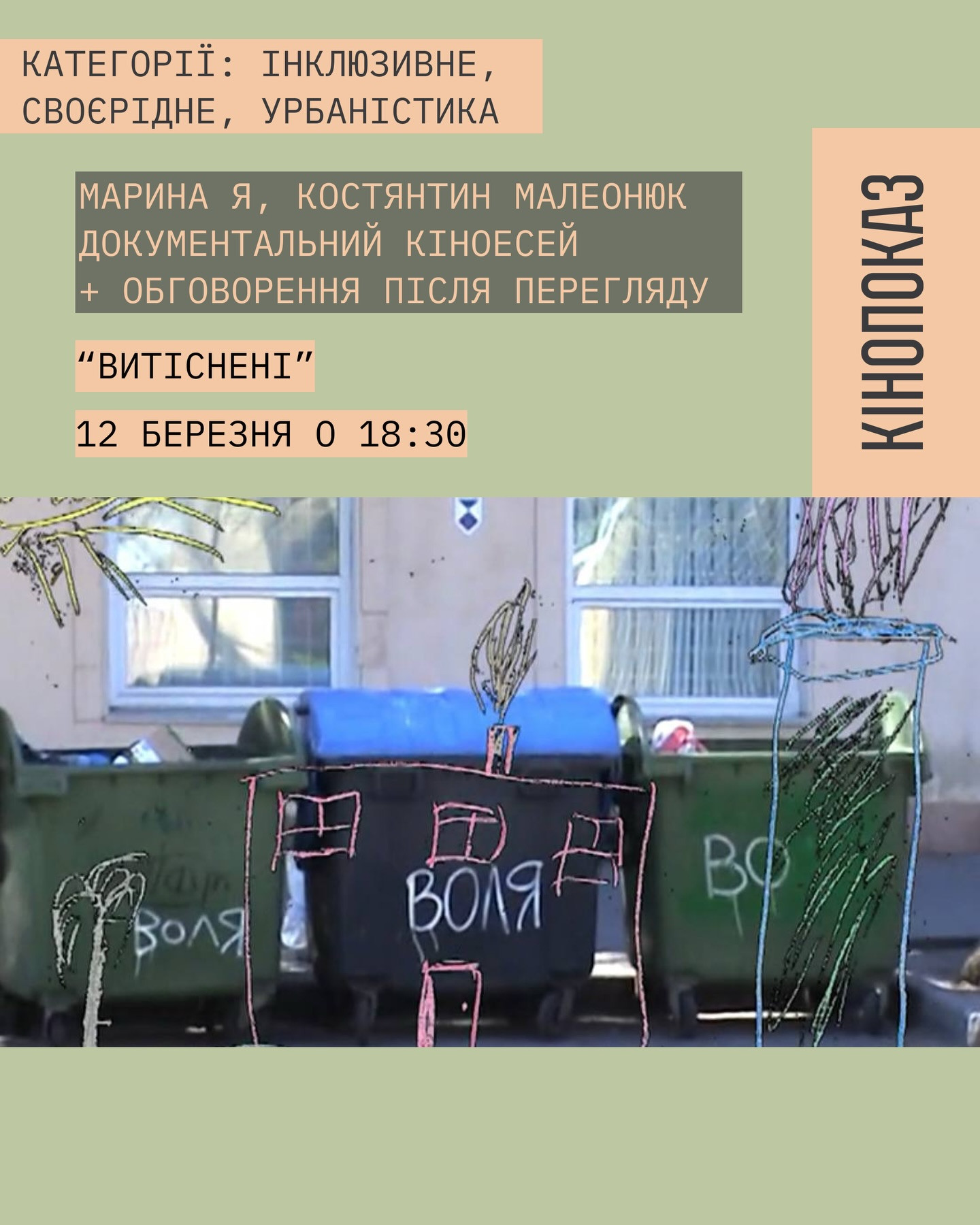 Перегляд фільму "Витіснені" з обговоренням - фото Перегляд фільму "Витіснені" з обговоренням - фото