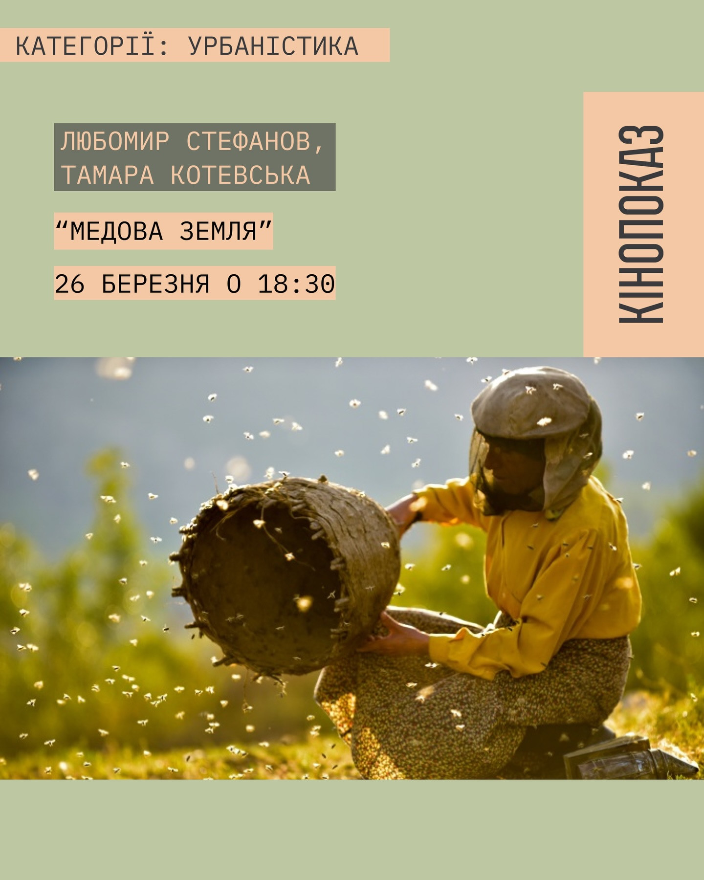 Кінопоказ "Медова земля" - фото Кінопоказ "Медова земля" - фото