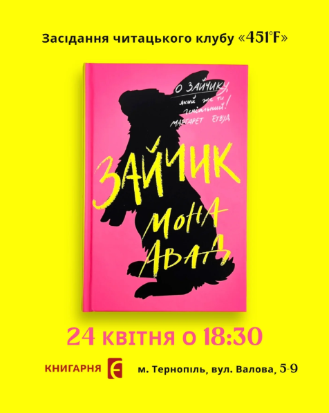 Засідання читацького клубу "451F" та обговорення книги Мони Авад "Зайчик" - фото Засідання читацького клубу "451F" та обговорення книги Мони Авад "Зайчик" - фото