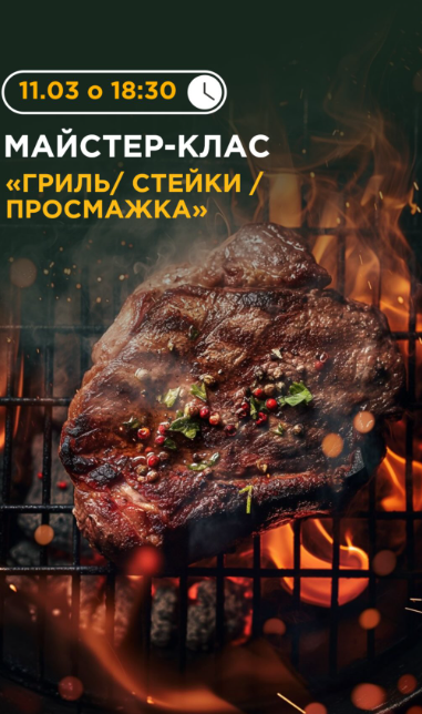 Майстер-клас "Гриль/ Стейки/ Просмажка" - фото Майстер-клас "Гриль/ Стейки/ Просмажка" - фото