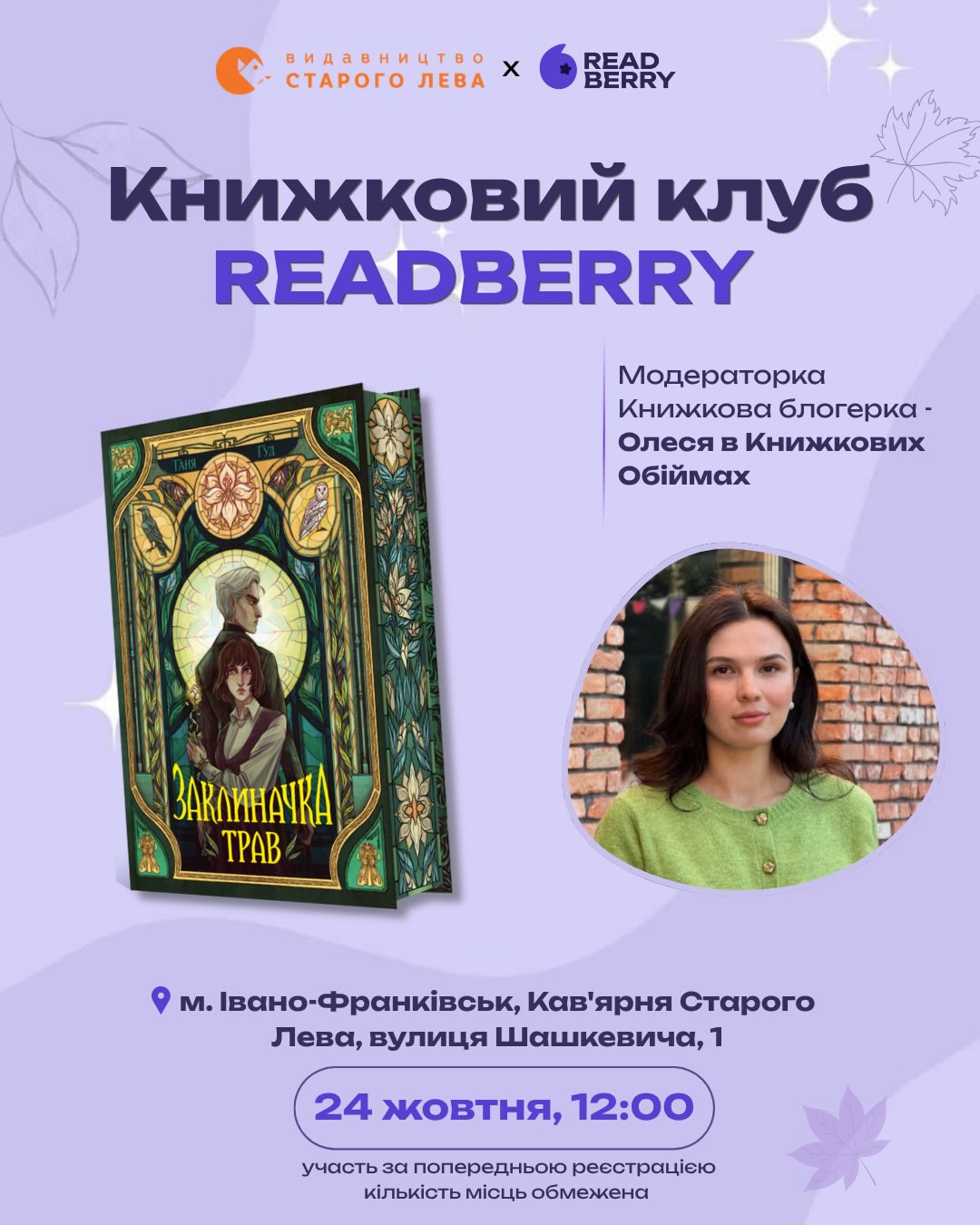 Книжковий Клуб Readberry. Обговорення книги "Заклиначка трав" Тані Гуд