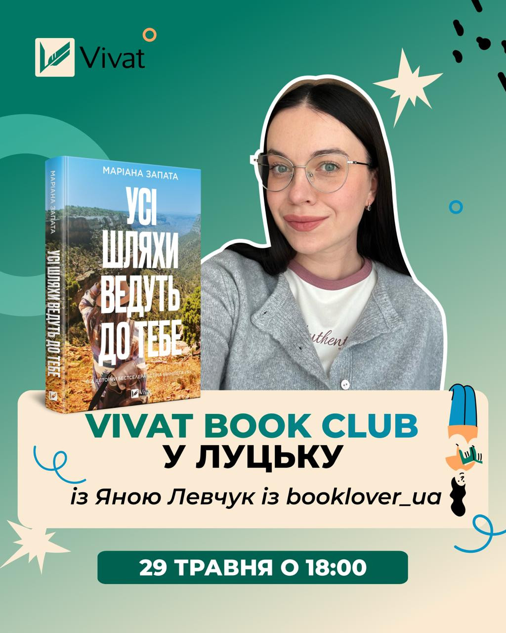 Vivat Book Club. Обговорення книги "Усі шляхи ведуть до тебе" - фото Vivat Book Club. Обговорення книги "Усі шляхи ведуть до тебе" - фото