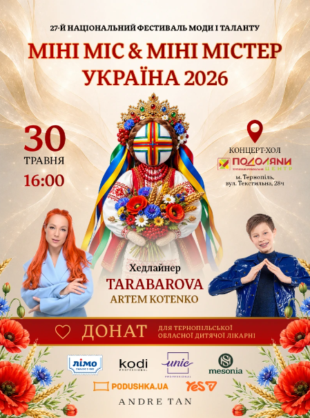 Фестиваль моди і таланту "Міні міс & міні містер Україна 2026" - фото Фестиваль моди і таланту "Міні міс & міні містер Україна 2026" - фото