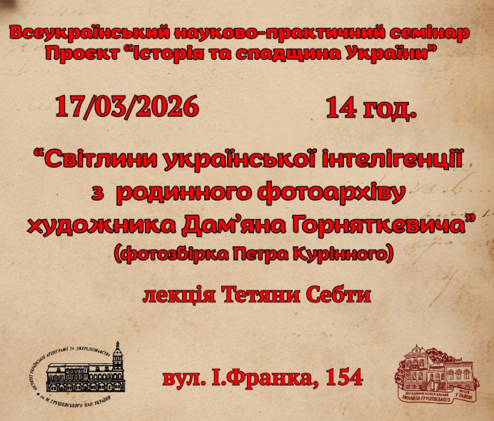 Лекція "Світлини української інтелігенції з родинного фотоархіву художника Дам'яна Горняткевича" - фото Лекція "Світлини української інтелігенції з родинного фотоархіву художника Дам'яна Горняткевича" - фото