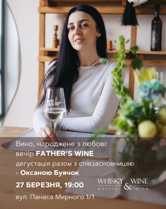 Вино, народжене з любові: вечір Father's Wine - фото Вино, народжене з любові: вечір Father's Wine - фото