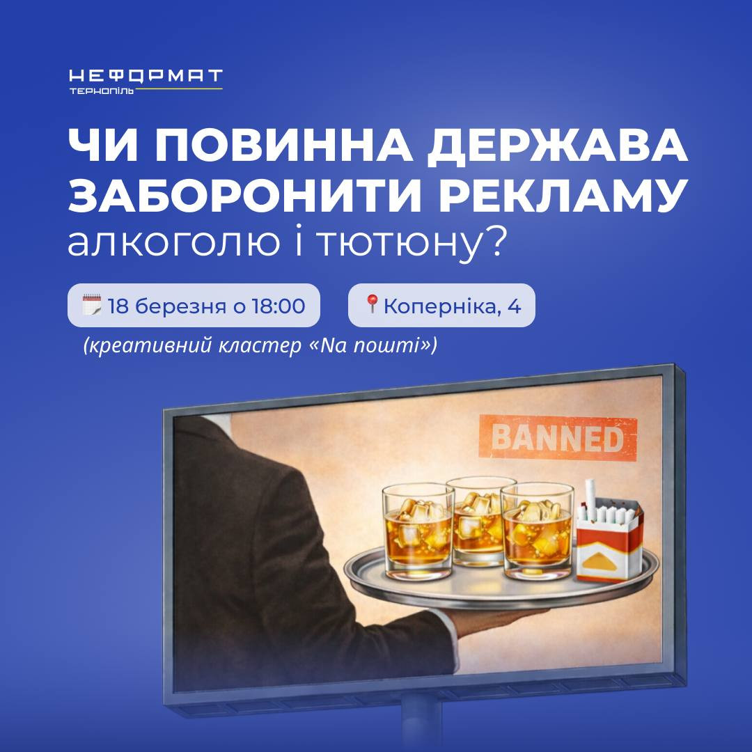 Дискусія "Чи повинна держава заборонити рекламу алкоголю і тютюну?" - фото Дискусія "Чи повинна держава заборонити рекламу алкоголю і тютюну?" - фото