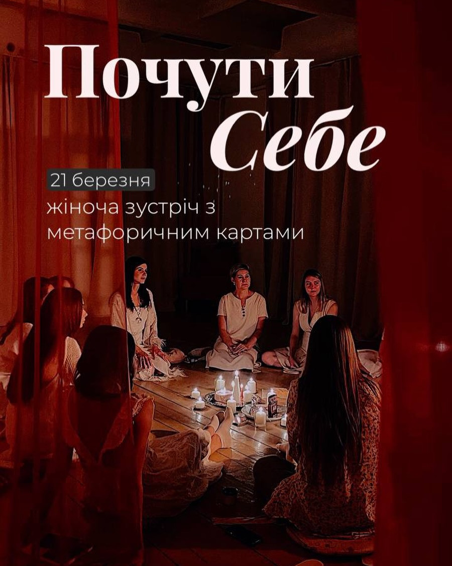 Жіноча зустріч з метафоричними картами "Почути себе" - фото Жіноча зустріч з метафоричними картами "Почути себе" - фото