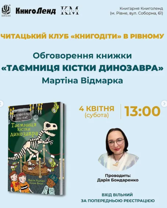 Читацький клуб "Книгодіти". Обговорення книги "Таємниця кістки динозавра" - фото Читацький клуб "Книгодіти". Обговорення книги "Таємниця кістки динозавра" - фото