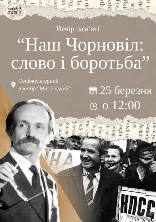 Вечір пам'яті "Наш Чорновіл: слово і боротьба" - фото Вечір пам'яті "Наш Чорновіл: слово і боротьба" - фото