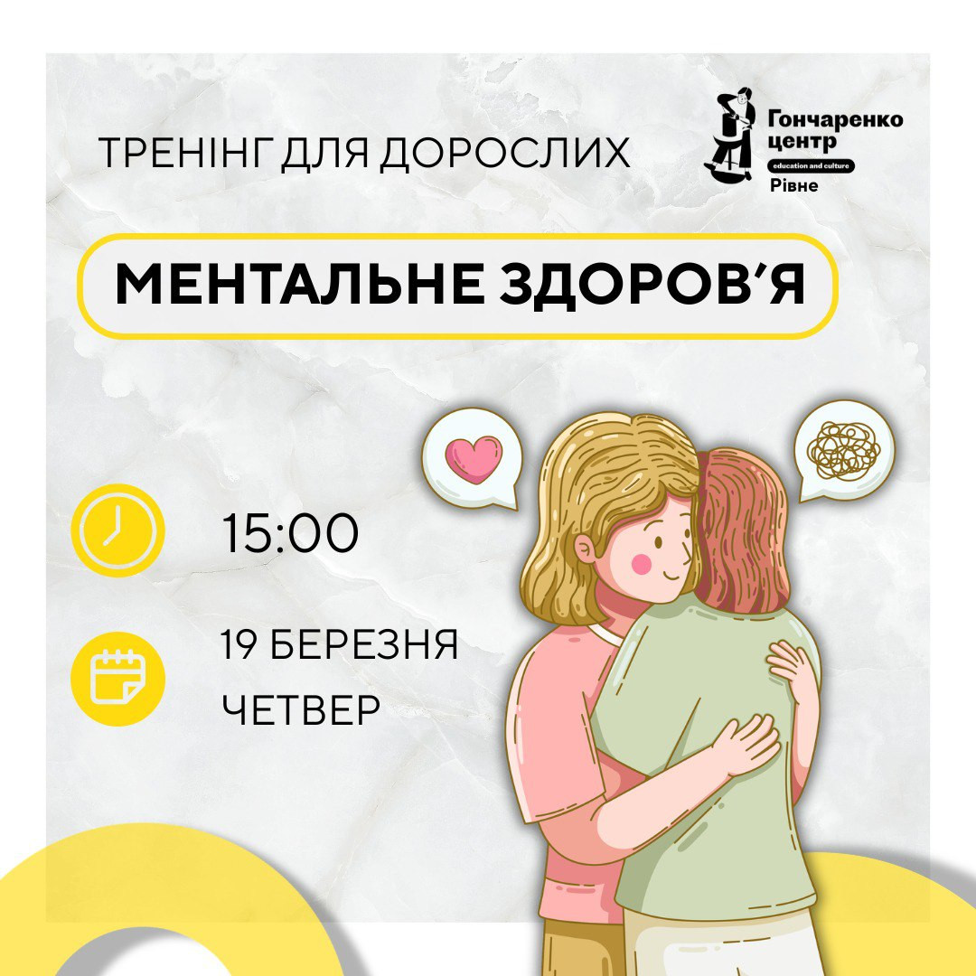 Тренінг для дорослих "Ментальне здоров'я" - фото Тренінг для дорослих "Ментальне здоров'я" - фото