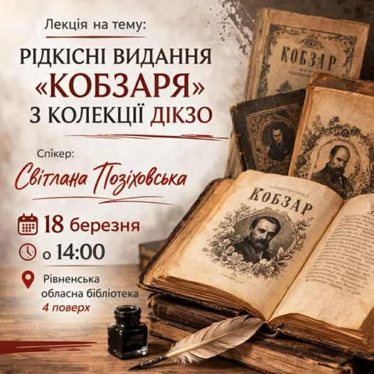Лекція "Рідкісні видання “Кобзаря" з колекції ДІКЗО" - фото Лекція "Рідкісні видання “Кобзаря" з колекції ДІКЗО" - фото