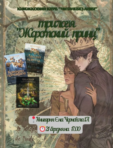 Книжковий клуб. Обговорення книги "Народ Повітря" Голлі Блек - фото Книжковий клуб. Обговорення книги "Народ Повітря" Голлі Блек - фото