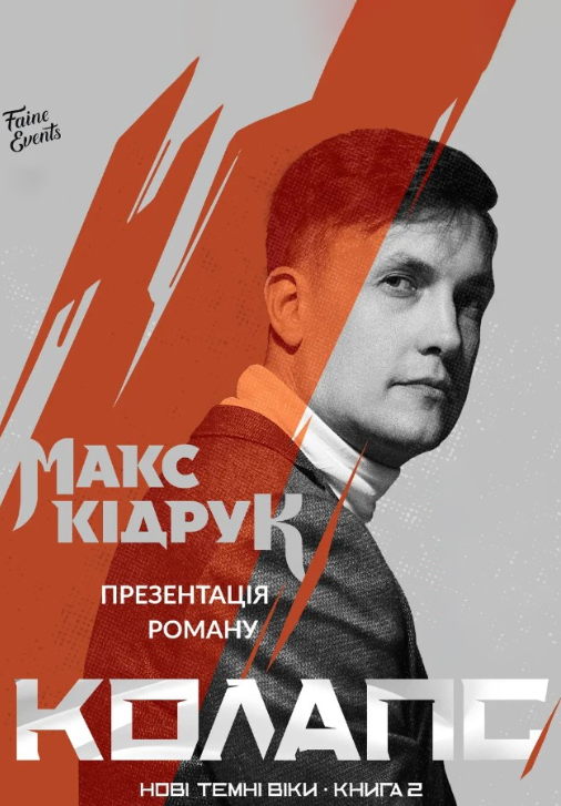 Макс Кідрук. Презентація роману "Колапс" другої книги фантастичного циклу "Нові Темні Віки" - фото Макс Кідрук. Презентація роману "Колапс" другої книги фантастичного циклу "Нові Темні Віки" - фото