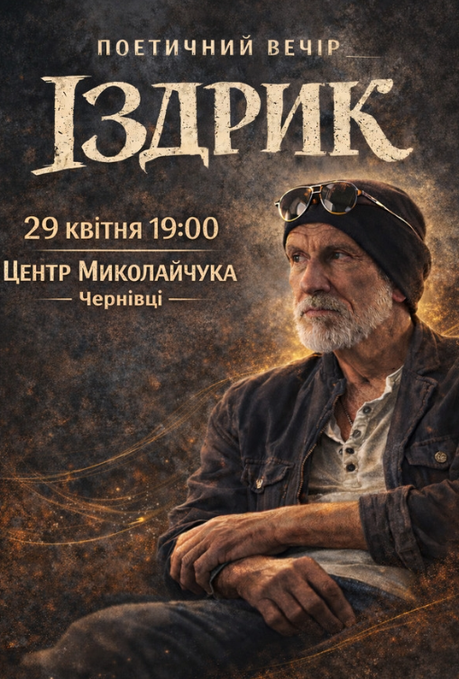 Іздрик. Поетичний вечір - фото Іздрик. Поетичний вечір - фото