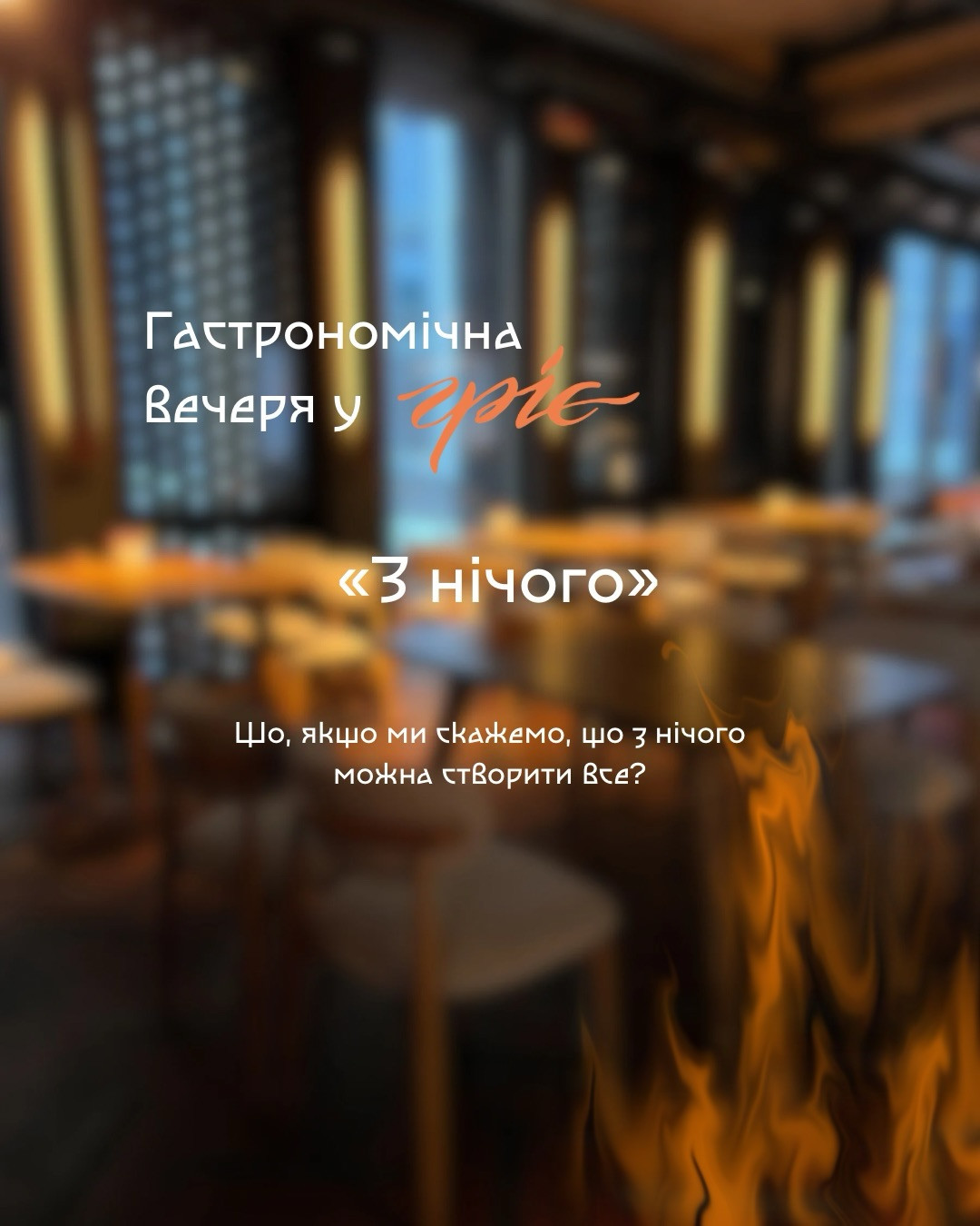 Гастро вечеря "З нічого" - фото Гастро вечеря "З нічого" - фото