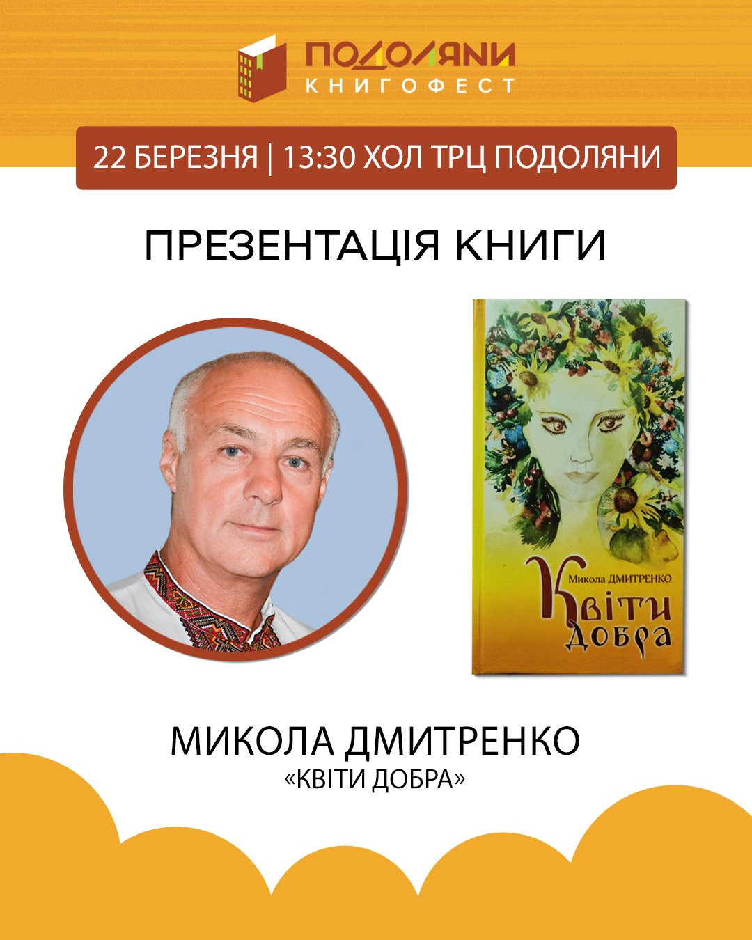 Презентація книги "Квіти добра" Миколи Дмитренка - фото Презентація книги "Квіти добра" Миколи Дмитренка - фото