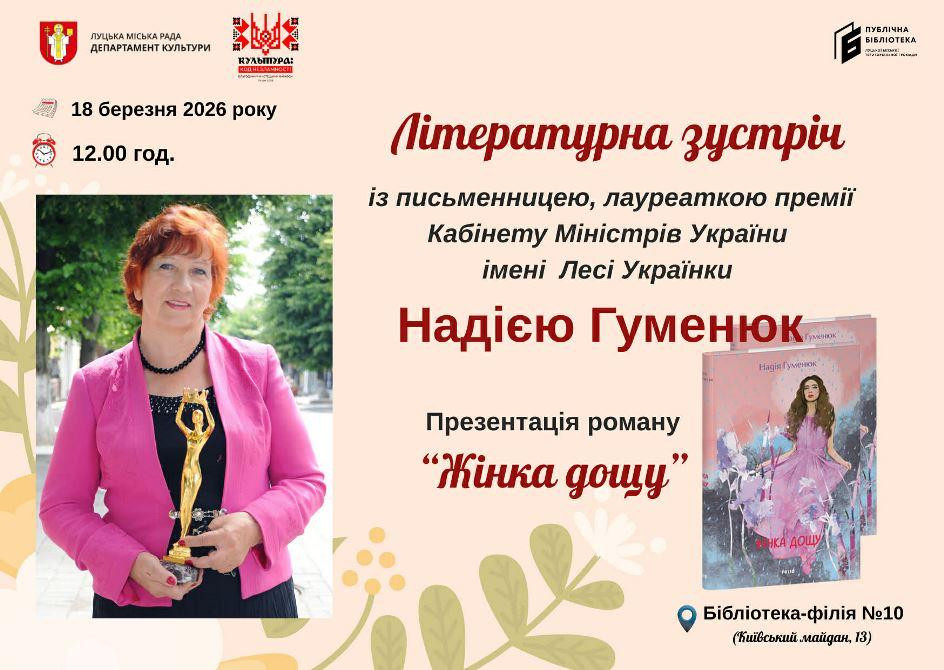 Літературна зустріч з Надією Гуменюк - фото Літературна зустріч з Надією Гуменюк - фото