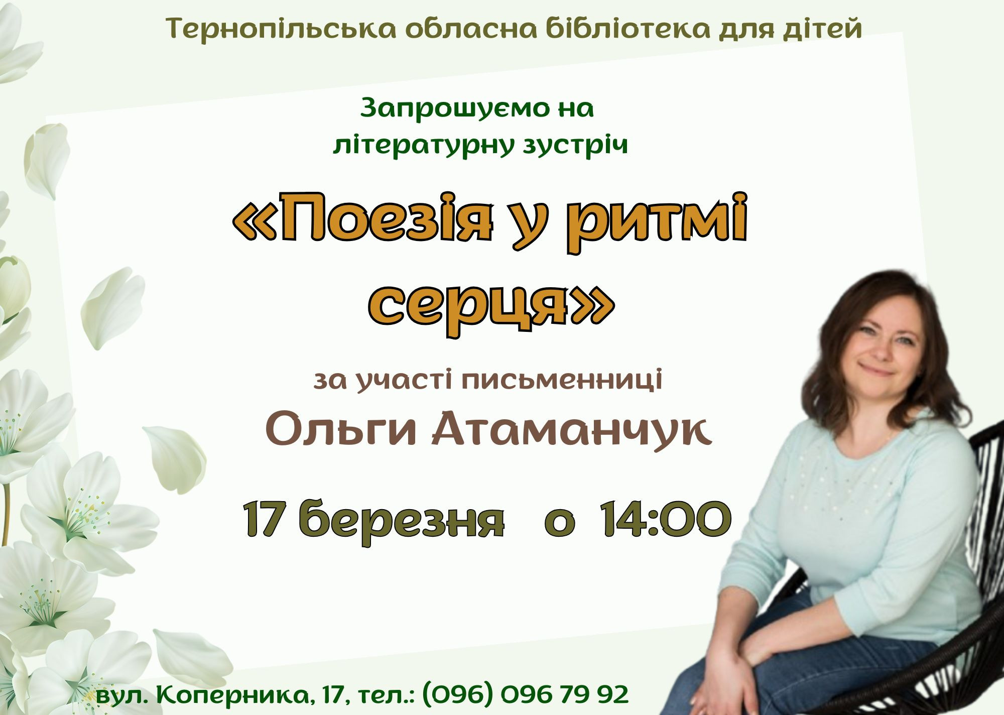 Літературна зустріч "Поезія у ритмі серця" за участі письменниці Ольги Атаманчук - фото Літературна зустріч "Поезія у ритмі серця" за участі письменниці Ольги Атаманчук - фото