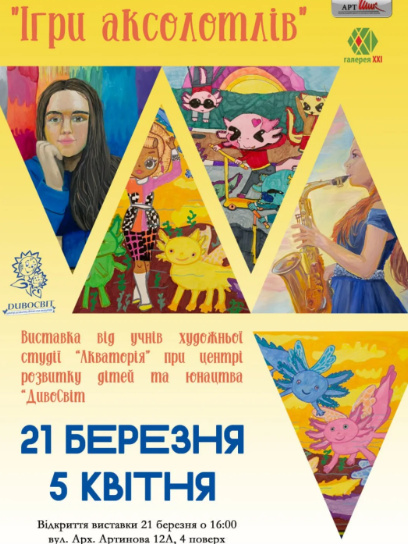 Виставка "Ігри аксолотлів" - фото Виставка "Ігри аксолотлів" - фото