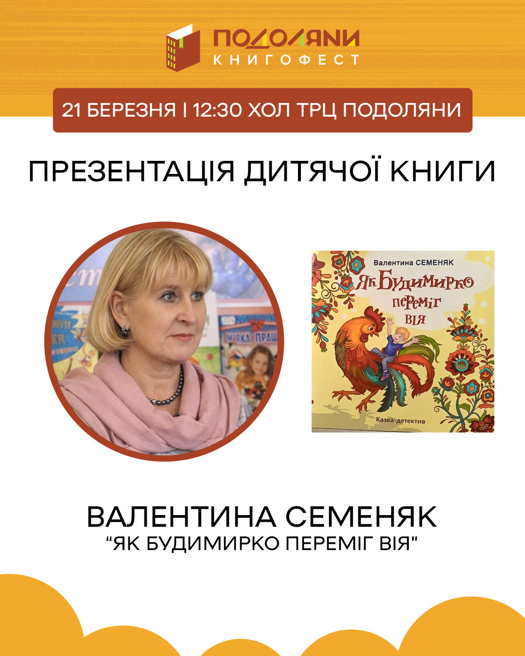 Презентація дитячої книги "Як Будимирко переміг Вія" Валентини Семеняк - фото Презентація дитячої книги "Як Будимирко переміг Вія" Валентини Семеняк - фото