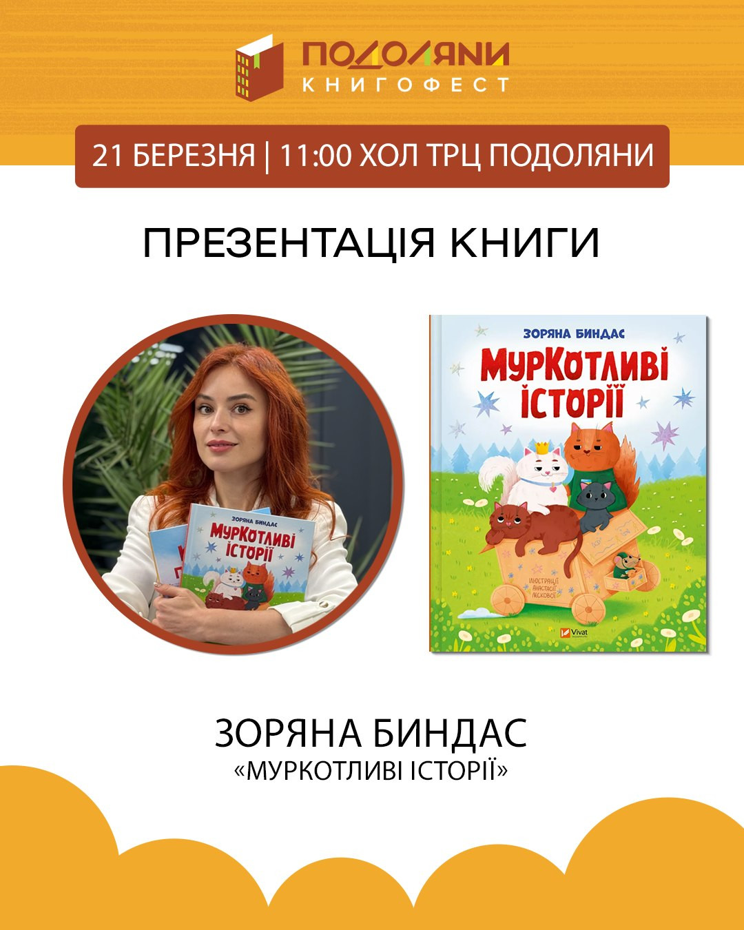 Презентація книги Зоряни Биндас "МурКотливі історії" - фото Презентація книги Зоряни Биндас "МурКотливі історії" - фото